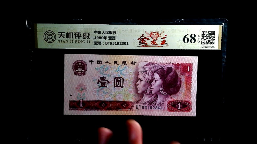 中国人民银行1980年 壹圆，冠号BT95192301，纸币，钱币收藏