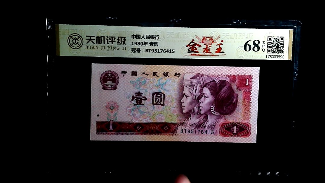 中国人民银行1980年 壹圆，冠号BT95176415，纸币，钱币收藏