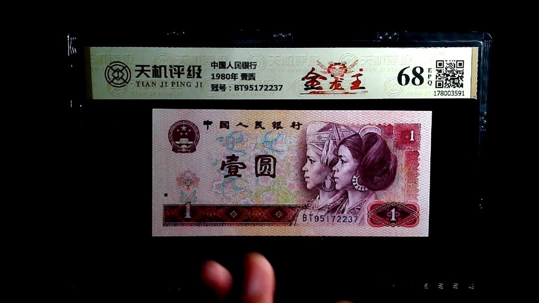 中国人民银行1980年 壹圆，冠号BT95172237，纸币，钱币收藏