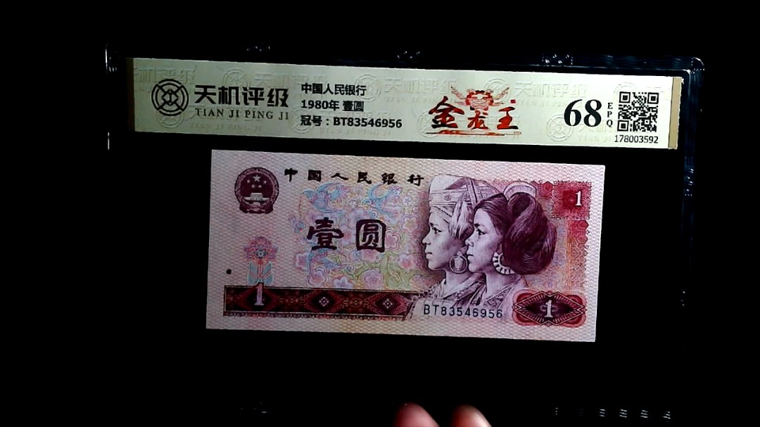 中国人民银行1980年 壹圆，冠号BT83546956，纸币，钱币收藏