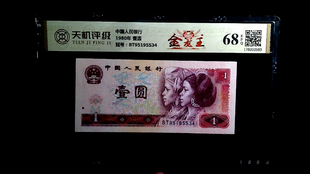 中国人民银行1980年 壹圆，冠号BT95195534，纸币，钱币收藏