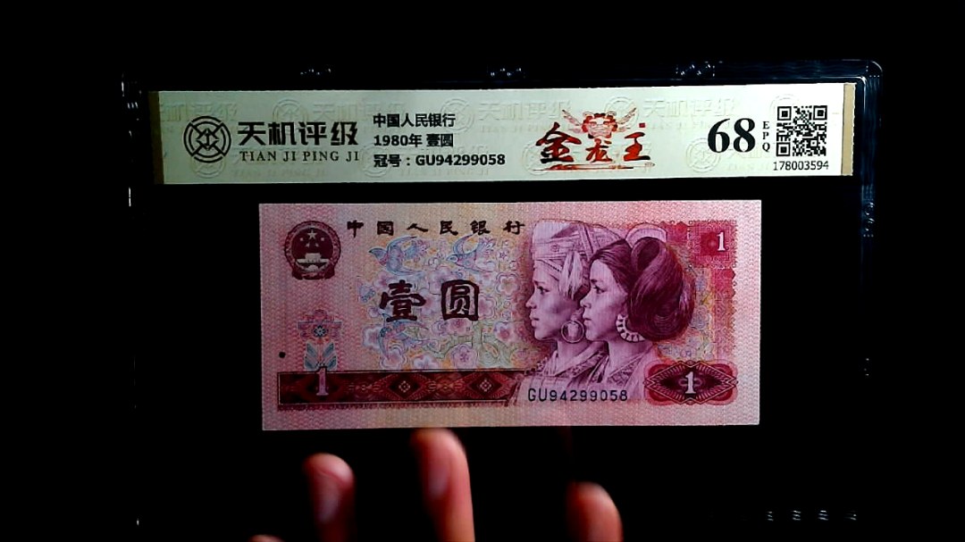 中国人民银行1980年 壹圆，冠号GU94299058，纸币，钱币收藏