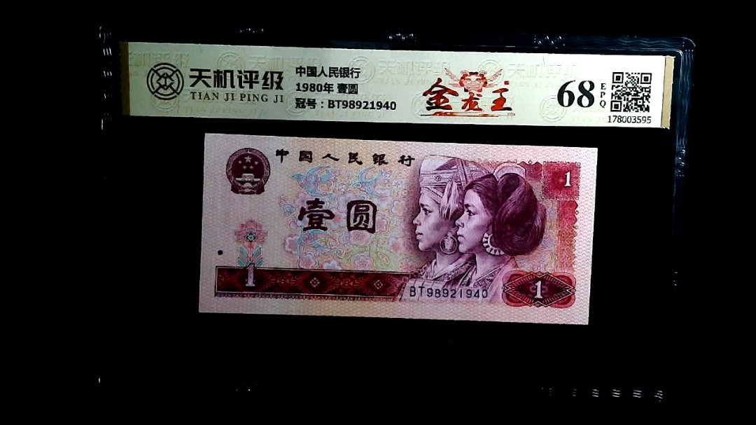 中国人民银行1980年 壹圆，冠号BT98921940，纸币，钱币收藏