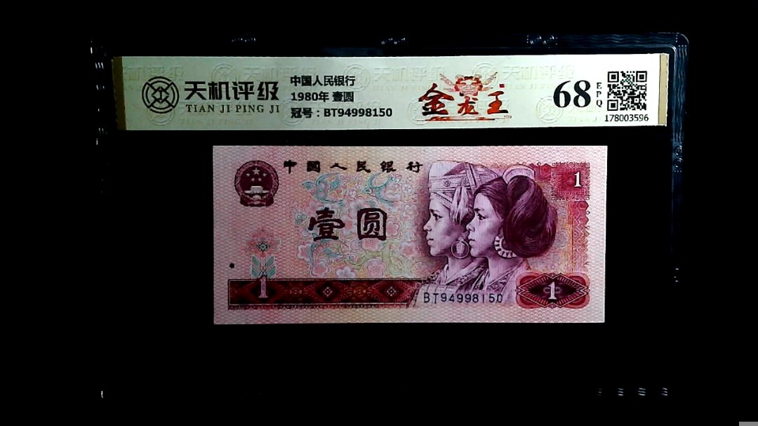 中国人民银行1980年 壹圆，冠号BT94998150，纸币，钱币收藏