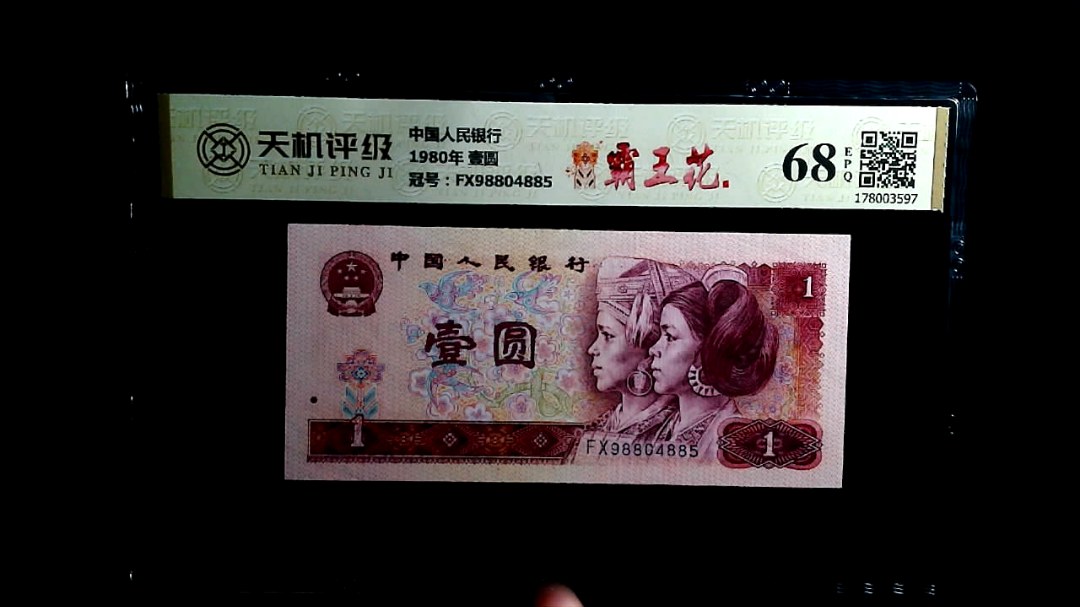 中国人民银行1980年 壹圆，冠号FX98804885，纸币，钱币收藏