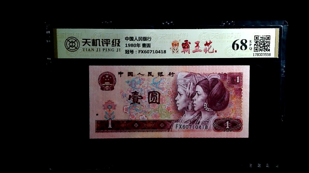 中国人民银行1980年 壹圆，冠号FX60710418，纸币，钱币收藏