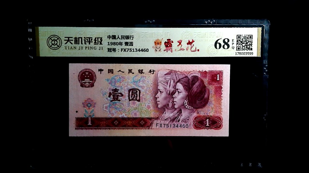 中国人民银行1980年 壹圆，冠号FX75134460，纸币，钱币收藏