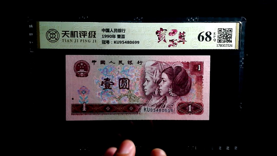 中国人民银行1990年 壹圆，冠号KU95480699，纸币，钱币收藏