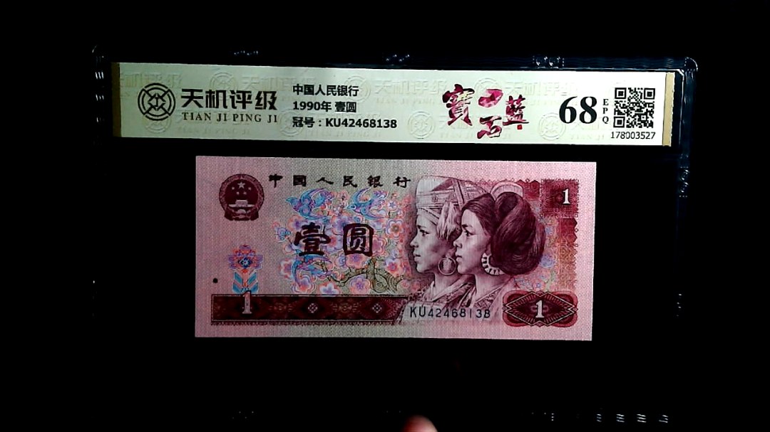 中国人民银行1990年 壹圆，冠号KU42468138，纸币，钱币收藏