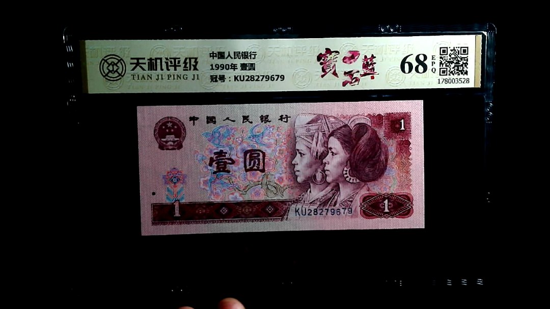 中国人民银行1990年 壹圆，冠号KU28279679，纸币，钱币收藏