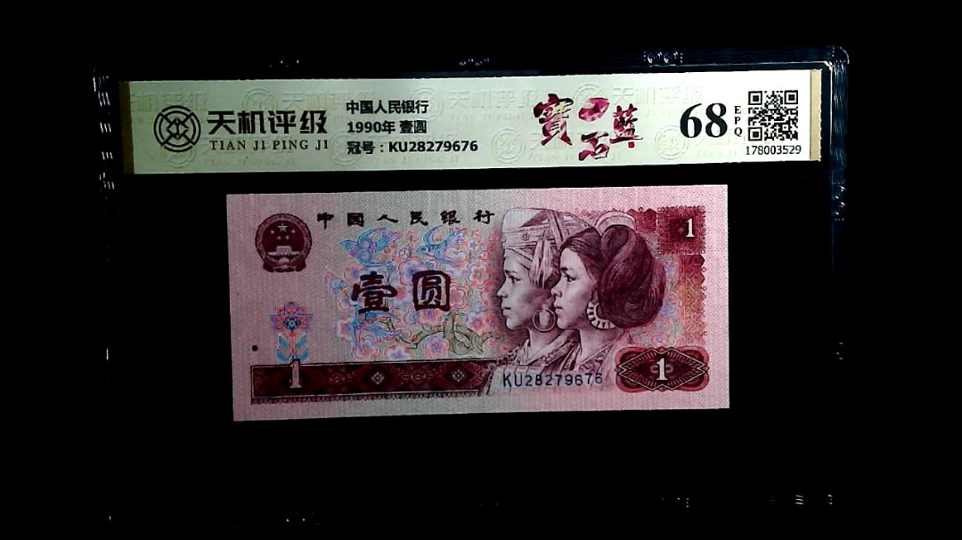 中国人民银行1990年 壹圆，冠号KU28279676，纸币，钱币收藏