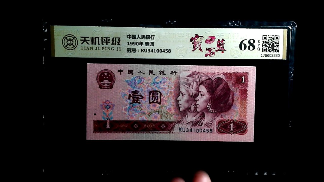 中国人民银行1990年 壹圆，冠号KU34100458，纸币，钱币收藏