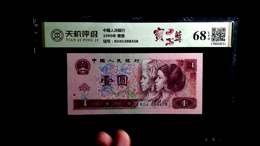 中国人民银行1990年 壹圆，冠号KU41688458，纸币，钱币收藏