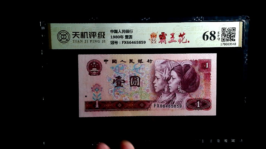 中国人民银行1980年 壹圆，冠号FX66465859，纸币，钱币收藏
