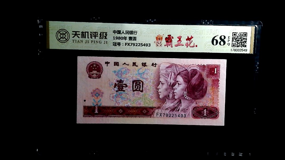 中国人民银行1980年 壹圆，冠号FX79225493，纸币，钱币收藏