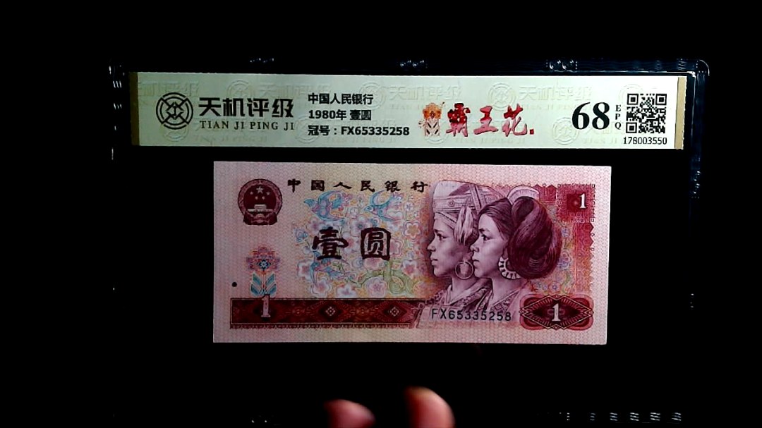 中国人民银行1980年 壹圆，冠号FX65335258，纸币，钱币收藏