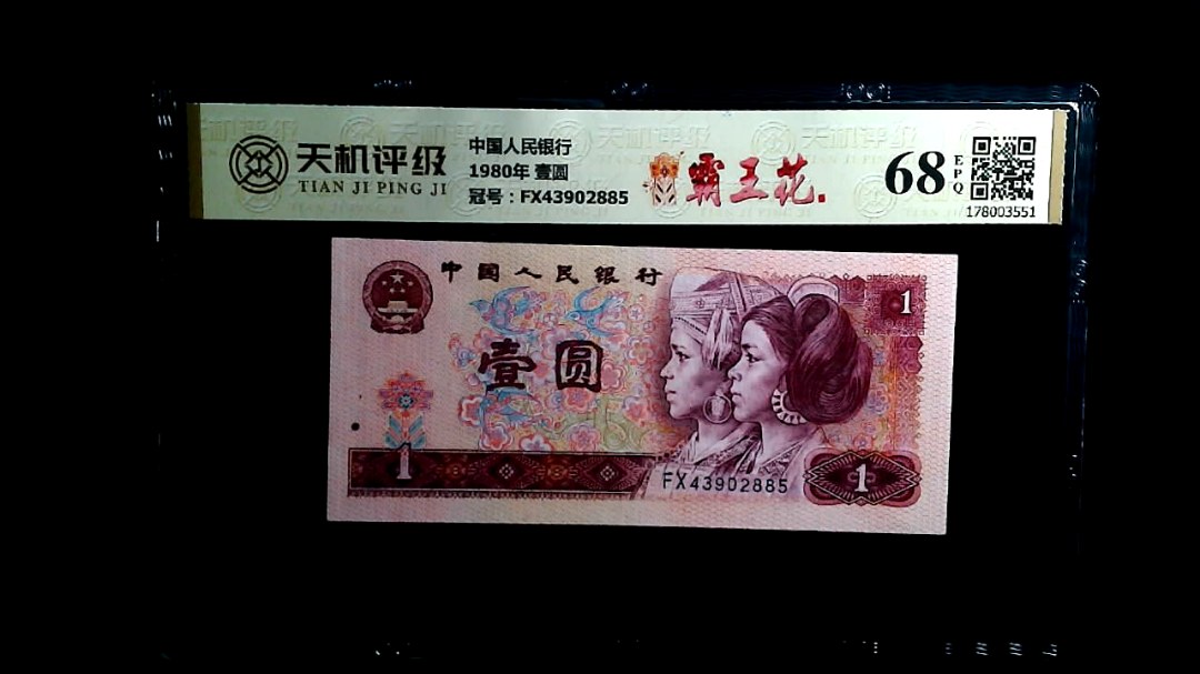 中国人民银行1980年 壹圆，冠号FX43902885，纸币，钱币收藏