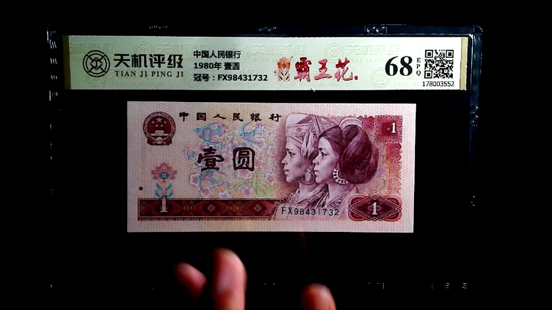 中国人民银行1980年 壹圆，冠号FX98431732，纸币，钱币收藏