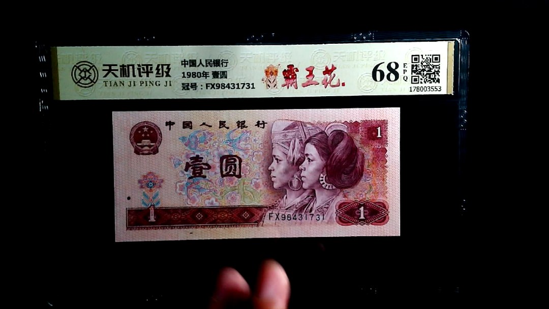 中国人民银行1980年 壹圆，冠号FX98431731，纸币，钱币收藏