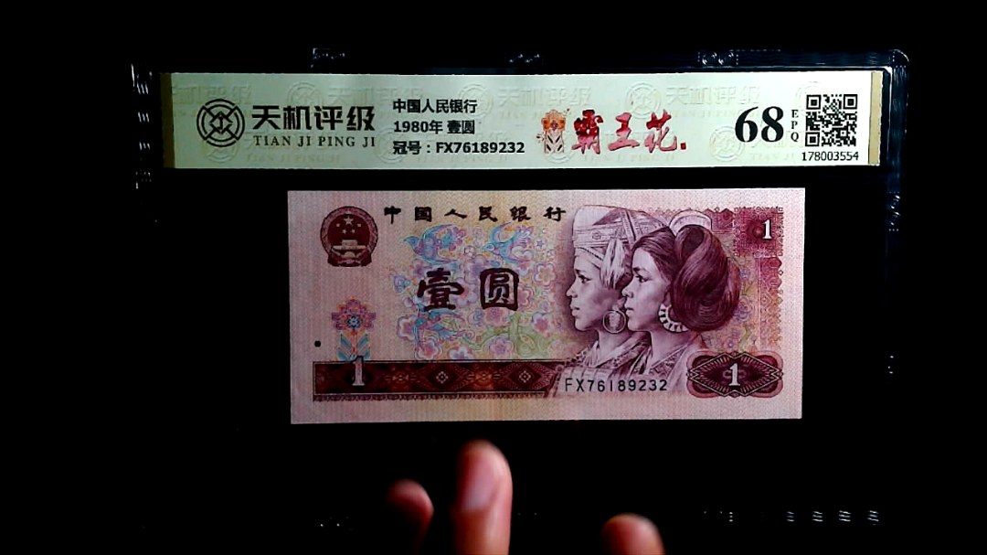中国人民银行1980年 壹圆，冠号FX76189232，纸币，钱币收藏