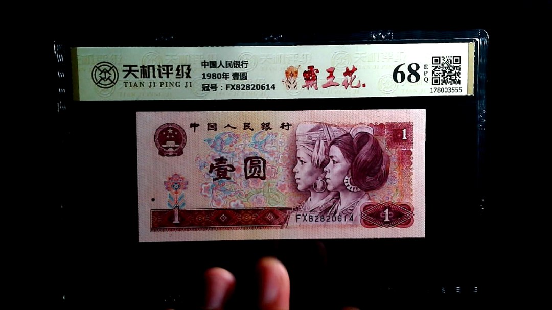 中国人民银行1980年 壹圆，冠号FX82820614，纸币，钱币收藏