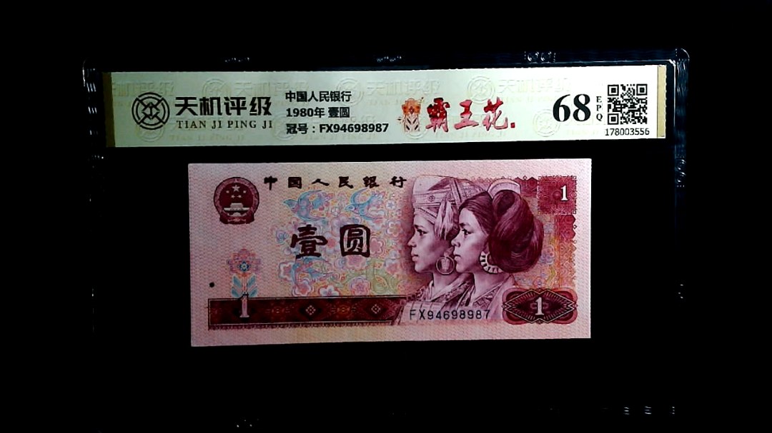 中国人民银行1980年 壹圆，冠号FX94698987，纸币，钱币收藏