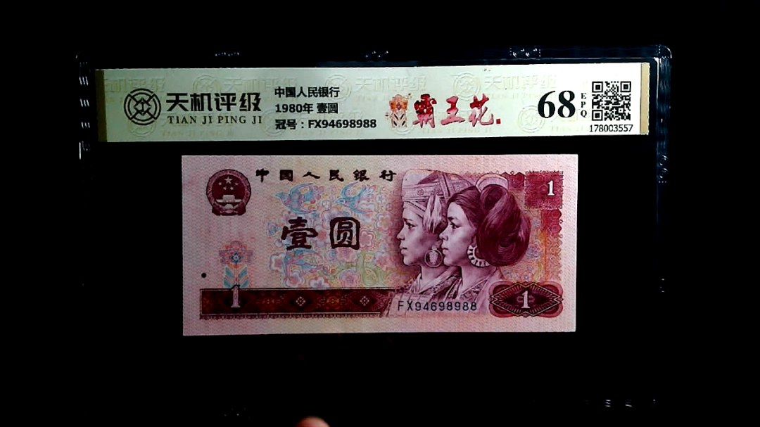 中国人民银行1980年 壹圆，冠号FX94698988，纸币，钱币收藏