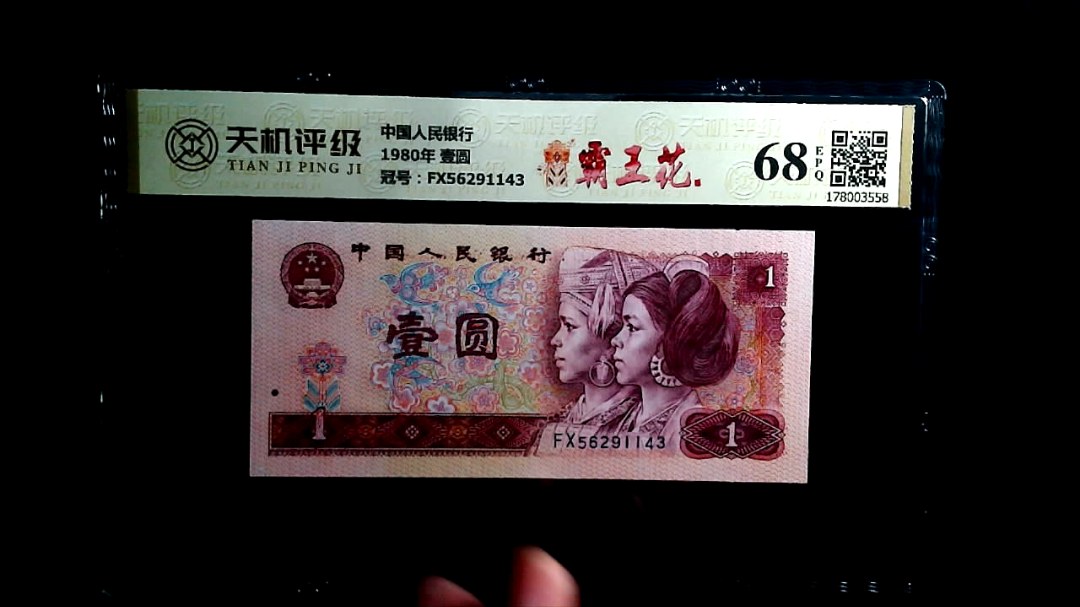 中国人民银行1980年 壹圆，冠号FX56291143，纸币，钱币收藏