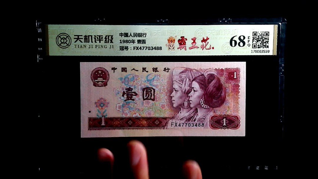 中国人民银行1980年 壹圆，冠号FX47703488，纸币，钱币收藏