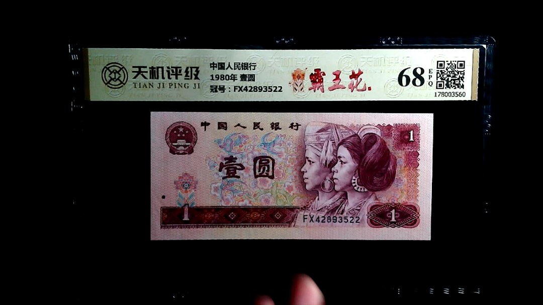 中国人民银行1980年 壹圆，冠号FX42893522，纸币，钱币收藏