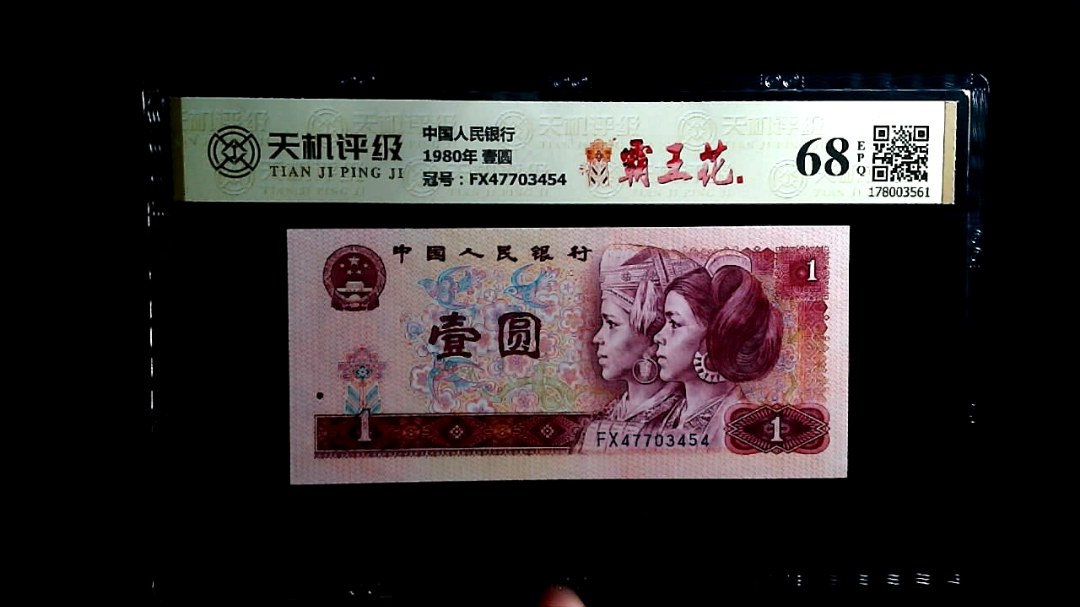 中国人民银行1980年 壹圆，冠号FX47703454，纸币，钱币收藏