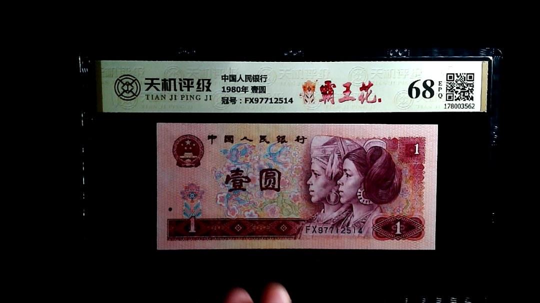 中国人民银行1980年 壹圆，冠号FX97712514，纸币，钱币收藏