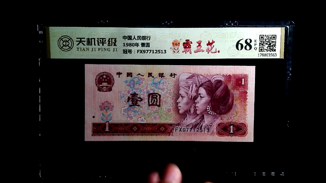 中国人民银行1980年 壹圆，冠号FX97712513，纸币，钱币收藏