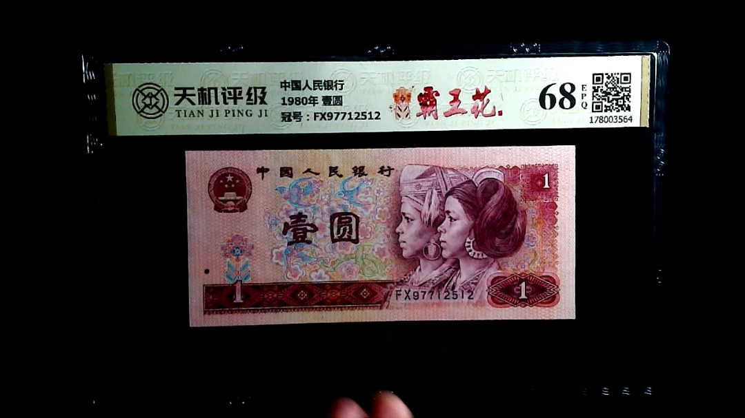 中国人民银行1980年 壹圆，冠号FX97712512，纸币，钱币收藏