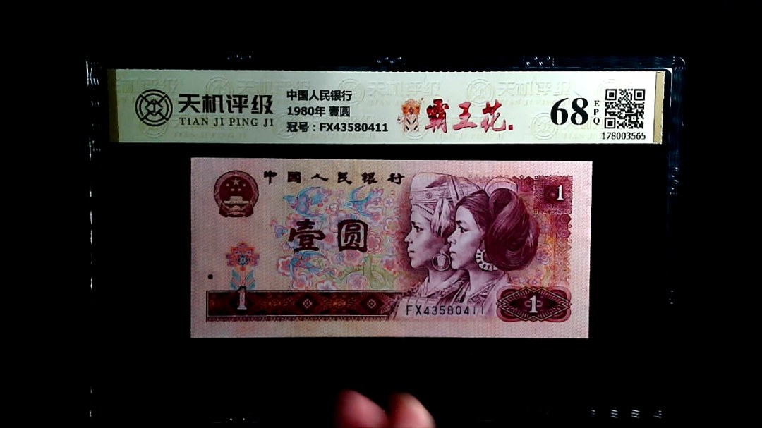 中国人民银行1980年 壹圆，冠号FX43580411，纸币，钱币收藏