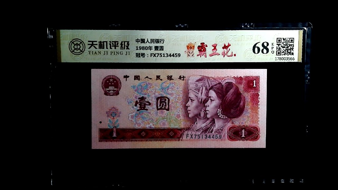 中国人民银行1980年 壹圆，冠号FX75134459，纸币，钱币收藏