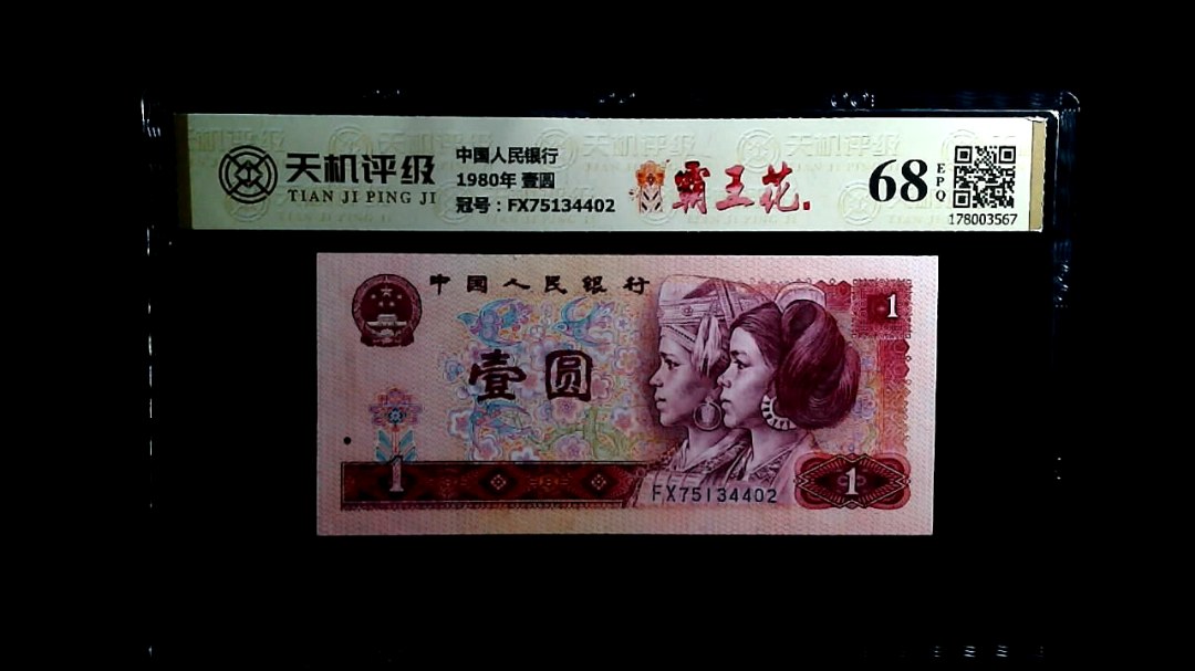 中国人民银行1980年 壹圆，冠号FX75134402，纸币，钱币收藏