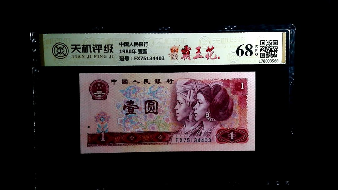 中国人民银行1980年 壹圆，冠号FX75134403，纸币，钱币收藏
