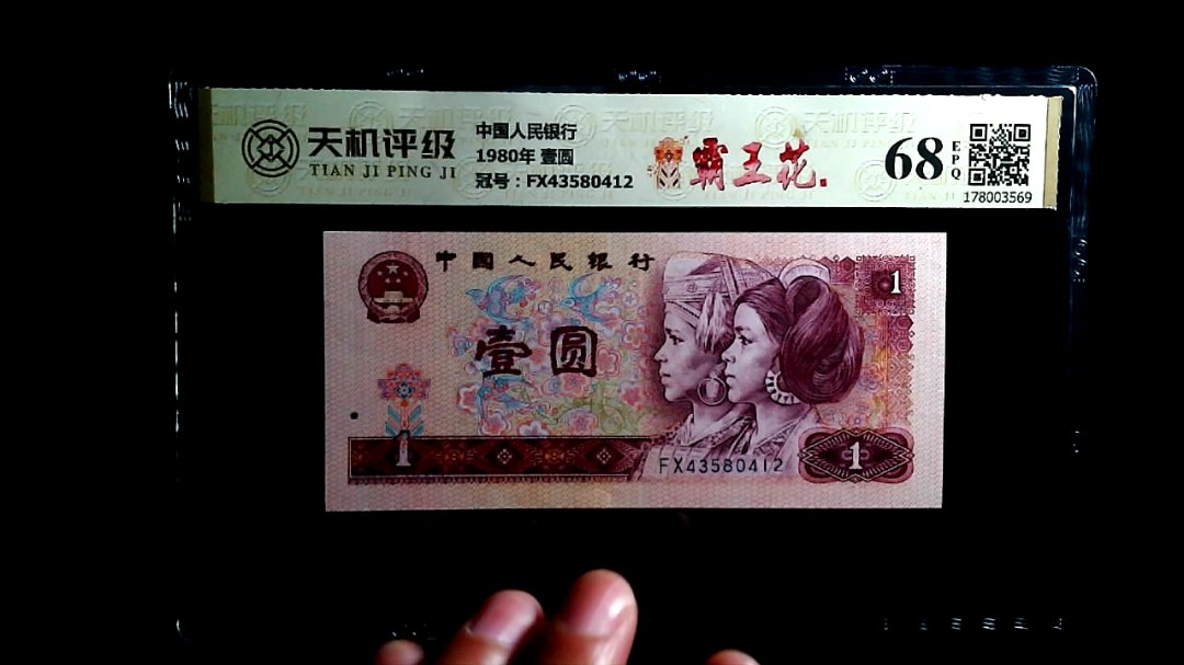 中国人民银行1980年 壹圆，冠号FX43580412，纸币，钱币收藏
