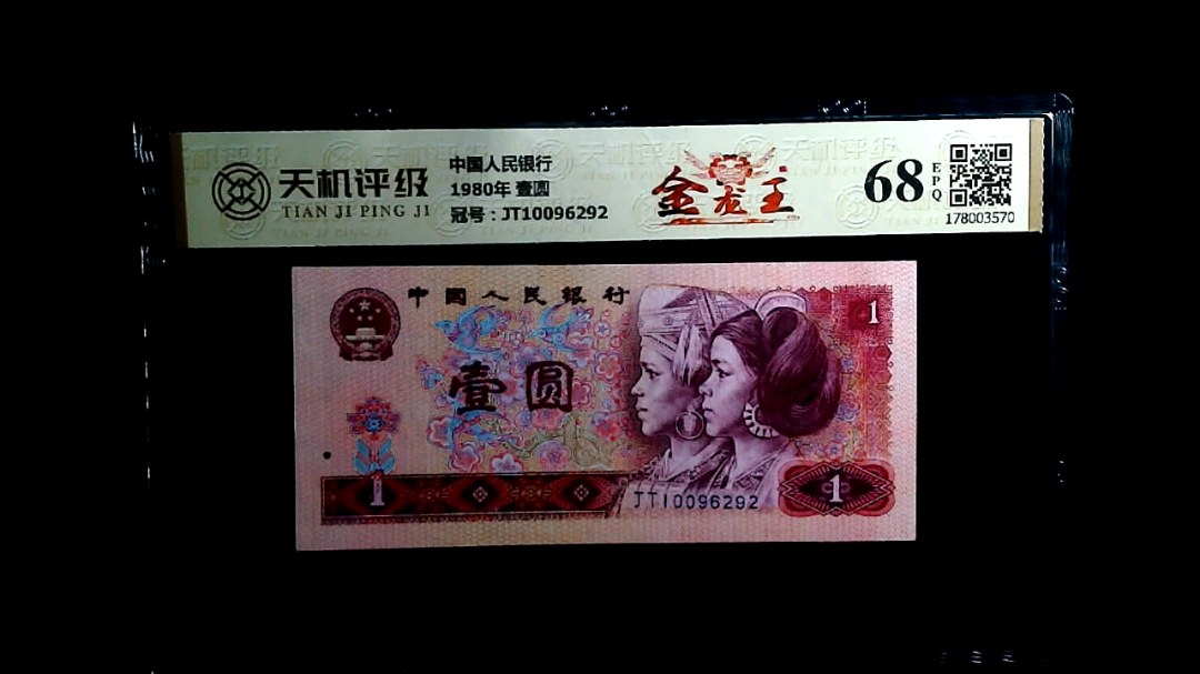 中国人民银行1980年 壹圆，冠号JT10096292，纸币，钱币收藏
