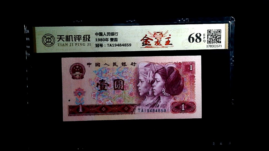 中国人民银行1980年 壹圆，冠号TA19484859，纸币，钱币收藏