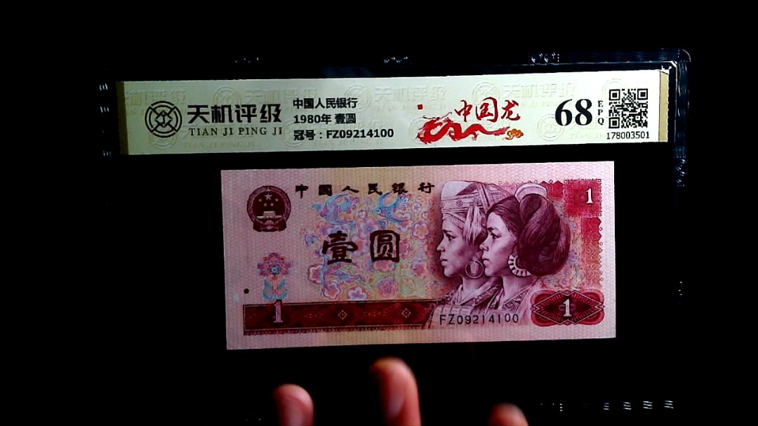 中国人民银行1980年 壹圆，冠号FZ09214100，纸币，钱币收藏