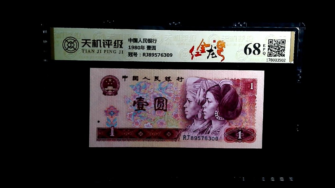 中国人民银行1980年 壹圆，冠号RJ89576309，纸币，钱币收藏