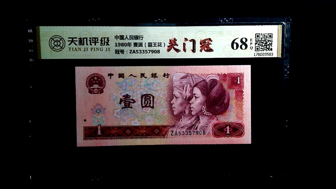 中国人民银行1980年 壹圆（霸王花），冠号ZA53357908，纸币，钱币收藏