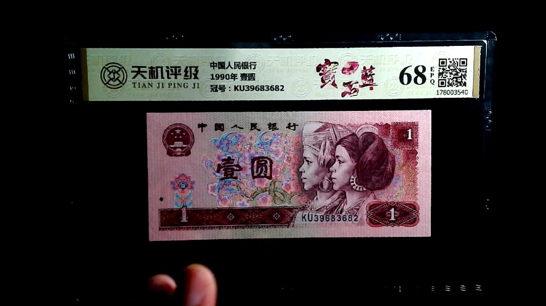中国人民银行1990年 壹圆，冠号KU39683682，纸币，钱币收藏