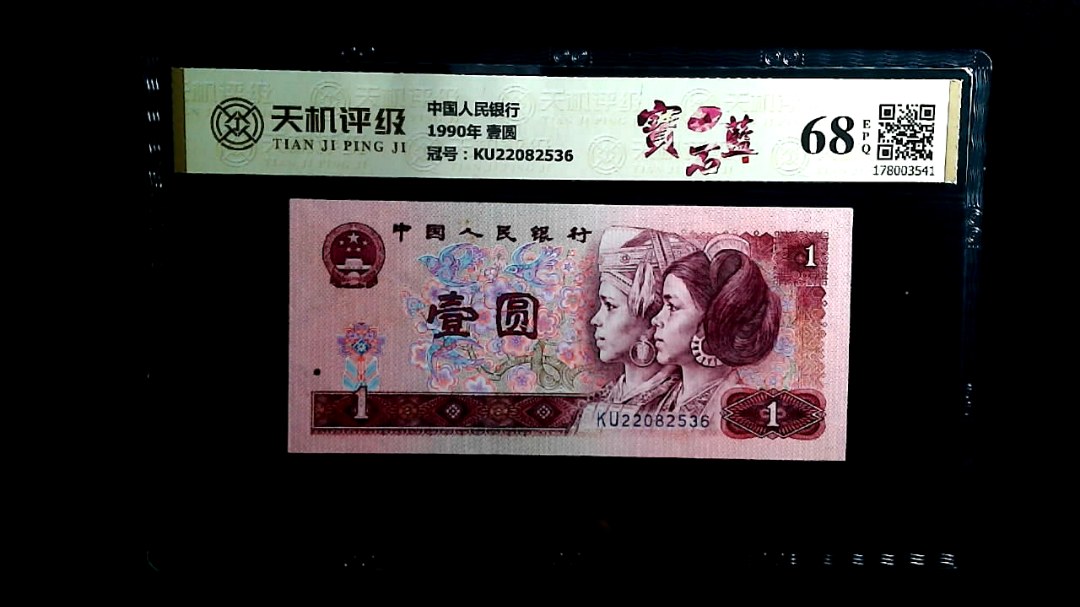 中国人民银行1990年 壹圆，冠号KU22082536，纸币，钱币收藏