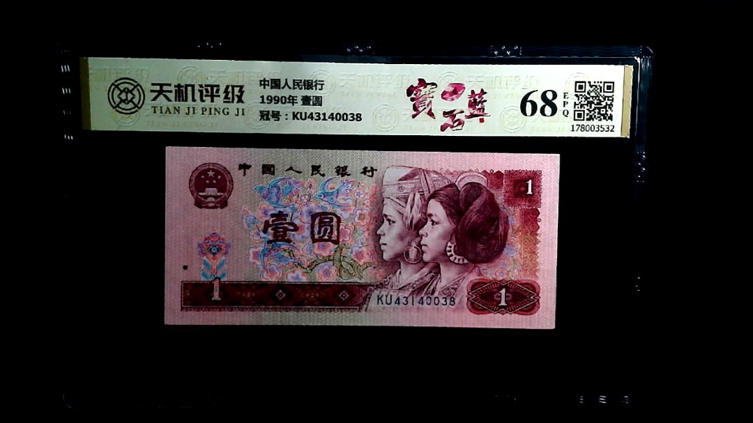 中国人民银行1990年 壹圆，冠号KU43140038，纸币，钱币收藏