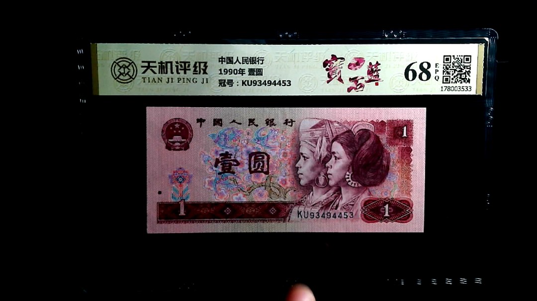 中国人民银行1990年 壹圆，冠号KU93494453，纸币，钱币收藏