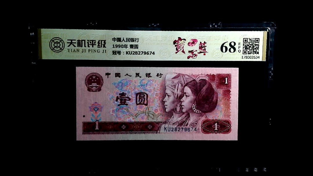 中国人民银行1990年 壹圆，冠号KU28279674，纸币，钱币收藏