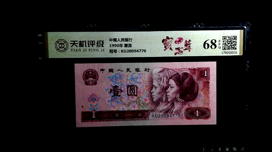 中国人民银行1990年 壹圆，冠号KU20094770，纸币，钱币收藏